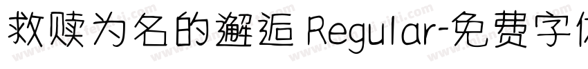 救赎为名的邂逅 Regular字体转换